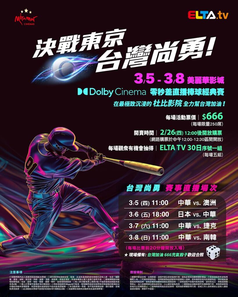 2026 WBC 经典赛美丽华影城杜比影厅零时差直播宣传海报，完整收录中华队东京 4 场预赛赛程、666 元门票票价、限量 250 席与 2 月 26 日开卖等售票资讯。